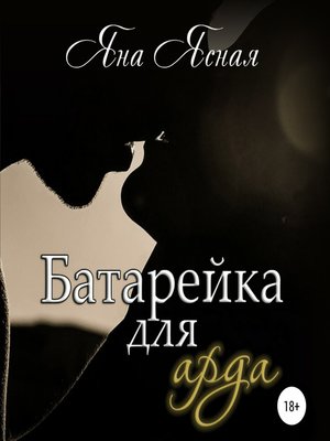 cover image of Батарейка для арда